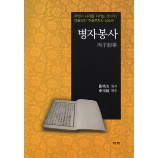 Youkrack 丙子封事, 崔鳴吉 著/申海鎮 譯