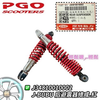 PGO 摩特動力 J-BUBU 後避震器 紅.黑.金 三色可選 原廠後叉避震器, 紅, 1個