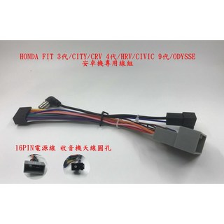 HONDA FIT 3代/CIVIC 九代/CRV 四代/CITY安卓機專用電源線/天線 線材, 1個