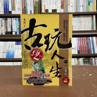 古玩人生之1：一夕暴富(鬼徒) 小說｜風雲時代出版｜2016年9月出版