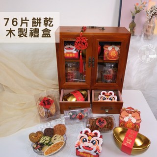 76片餅乾木製禮盒 新年禮盒 木質收納櫃, 1個