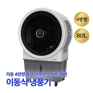 대형 냉풍기 80L 공업용 업소용 이동식 에어쿨러 강력냉각