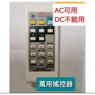 萬用吊扇壁扇電扇遙控器 - AC電扇吊扇萬用遙控器