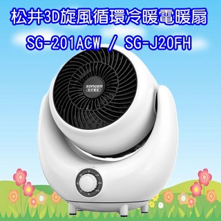 SONGEN 松井3D旋風循環冷暖兩用電暖扇/暖氣機/電暖器/循環扇 SG-201ACW / SG-J20FH