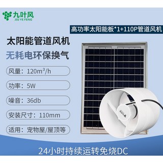 九葉風太陽能風扇 家用4寸排氣扇 車用屋頂通風換氣排風扇 電風扇 吸排排風機 通風機 散熱扇, 110PVC管道風機+高功率太阳能板*1