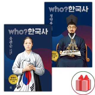 Who 한국사 유관순+정약용 세트