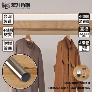 【白鐵管】【含稅價】免螺絲角鋼 衣櫃 吊衣桿(8分)【搭配賣場吊衣環使用】 (2.3尺)搭賣場外徑寬度72.3cm