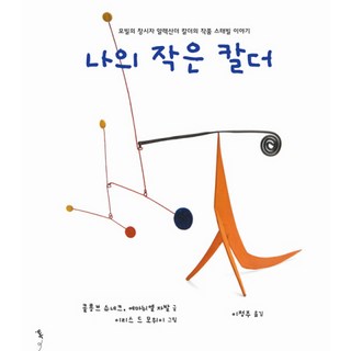 我的小考爾德：動態雕塑創始人亞歷山大·考爾德的靜態雕塑作品故事, 青鳥兒童, 藝術講座