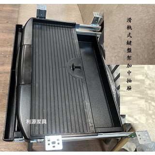 利源家具 滑軌式鍵盤架加中抽屜 台灣製塑鋼ABS辦公室書桌, 黑色