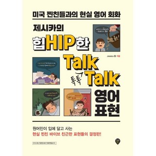 제시카의 힙한 톡톡 영어 표현:미국 찐친들과의 현실 영어 회화, 시대고시기획