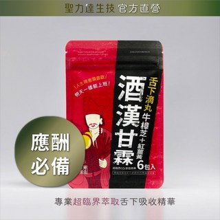 《聖力達生技》酒漢甘霖【超強效黃金組合】牛樟芝x紅薑黃-舌下吸收精華（6粒Ｘ6包） 超臨界CO₂萃取 應酬必備 安全下莊, 1個