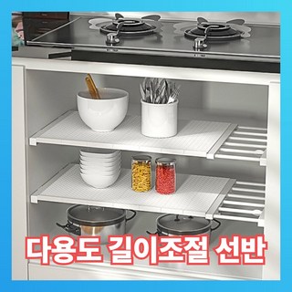 엘브이유 길이조절선반 주방 옷장 신발 정리선반, 1개, 화이트(폭35cn/30-40cm)