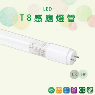【台灣品牌】LED 1尺 5W 智能人體感應燈管 微波雷達感應 T8燈管 全電壓 白光 玻璃感應燈管 全亮全滅 無待機, 1個, 全亮全滅【無待機】