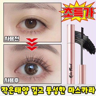 [ 뿌리부터 선명하게 ] 번지지 않는 마스카라 1순위 풍성 볼륨 워터프루프 마스카라 작은 태양 길고 풍성한 마스카라 속눈썹 연장 롱앤컬 방수, 1개, 블랙