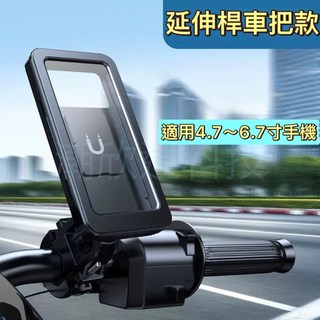 台灣公司現貨/全包圍防水手機支架/磁吸防水手機架/機車用防水導航支架/可觸控防水機車用手機支架/外送手機架, 延伸桿車把款-帶磁吸底座防水手機架, 帶磁吸底座防水手機架, 延伸桿車把款