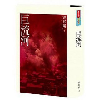 齊邦媛 巨流河 天下文化出版