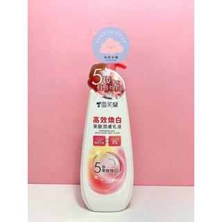 雪芙蘭高效潤膚美白乳液 煥白透亮 350g, 1個, 現貨-高效煥白果酸潤膚乳液(粉)350g