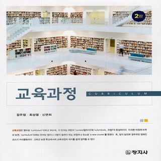 NSB9788942618194 새책-스테이책터 [교육과정]-제2판-창지사-강유정 최성열 신연희 지음-교육과정/교육평가-20230306 출간-판형 18, 교육과정