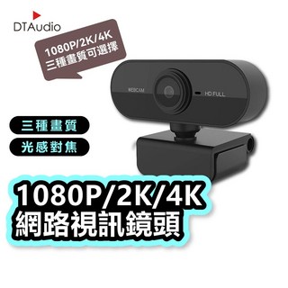 DTAudio 4K 網路攝影機 1080P/2K/4K 視訊鏡頭 內置麥克風 光感對焦 電腦鏡頭 防窺遮蓋 直播 開會 上課, 1080P網路攝影機,不含腳架