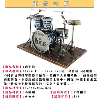 MARS益智玩具 彩色版爵士鼓 3D立體金屬拼圖 (創意DIY金屬模型), 1個