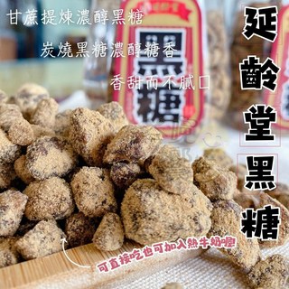 延齡堂 黑糖粒 170g 純素, 1個
