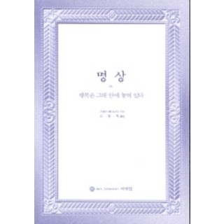 KRISHNADASS 冥想 (幸福就在你心中), 斯瓦米·穆克塔南達 著/金炳采 譯