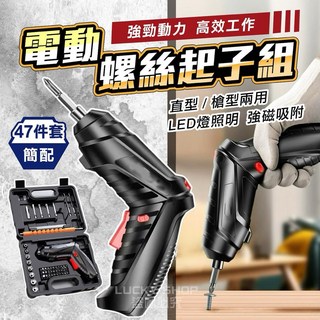 LUCKY SHOP 電動螺絲起子組 47件套 直型槍型兩用 LED照明 強磁吸附 輕巧便攜, 1個, 電動螺絲起子(A)簡配-單支
