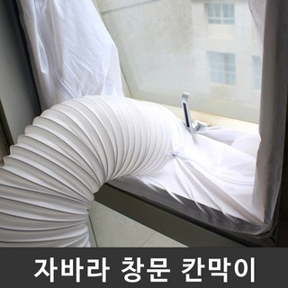 자바라 배기호스 통풍배관 창문 칸막이, 슬라이딩문 타입 1.5m, 1개