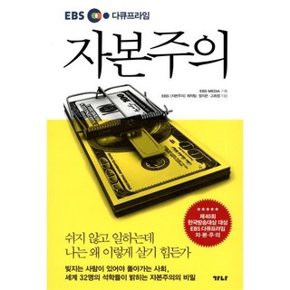 EBS 다큐프라임자본주의, 가나출판사, EBS 자본주의 제작팀