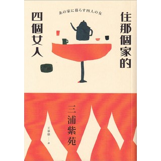住那個家的四個女人 三浦紫苑著 王華懋譯 外國文學小說, 新經典文化