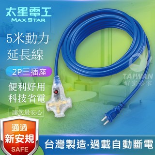 太星電工動力延長線，附燈動力軟線，15A，台灣製安規認證, 1個, 5米 動力延長線[超取限5組]