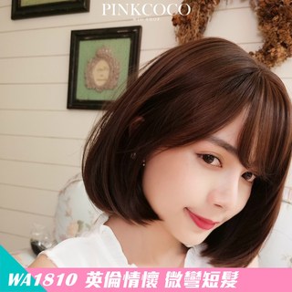 PINKCOCO 粉紅可可 假髮【WA1810】 英倫情懷 大頭皮 微彎短髮 整頂假髮, 巧克力, 1個