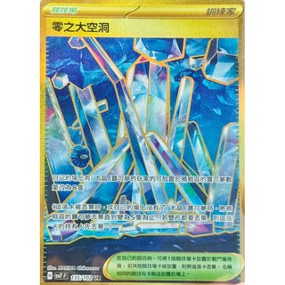 元卡牌UR 零之大空洞 星晶奇跡寶可夢高版本卡牌屋 PTCG 中文版 競技場, 1個