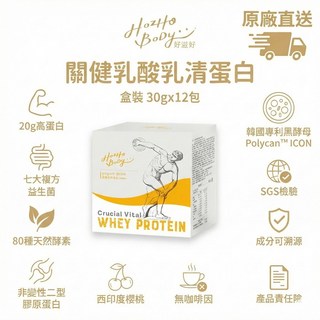 Hozho Body 關鍵乳清蛋白 30gx12包 韓國專利黑酵母 Polycan™, 30g, 12個