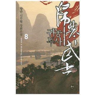 歸農武士 8：香蘭 新武俠長篇小說, 東亞