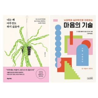 나는 왜 아무것도 하기 싫을까 + 마음의 기술 (전 2권)