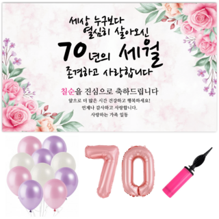 파티야 꽃세월 현수막 파티세트, 칠순