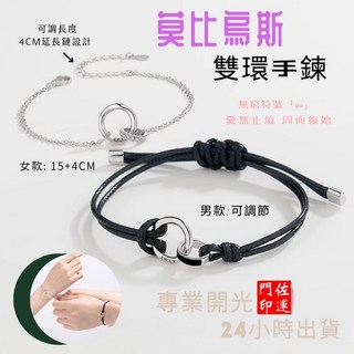 佐運門 專業開光 莫比烏斯環環相扣情侶手繩 可刻字情侶手鏈 閨蜜禮物 雙環編織手鍊