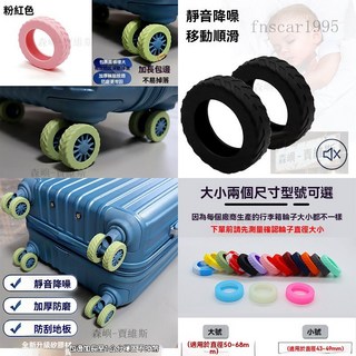 行李箱輪套 輪子保護套 旅行箱滾輪腳保護套