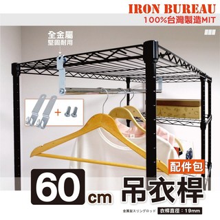 鐵物局 IRON BUREAU 全金屬耐用吊衣桿 60公分 19mm 層架衣櫥掛勾配件組 銀色, 1個, 配件-【六分60衣桿+掛鈎】