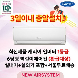 가전 환급대상 최신형 캐리어 인버터 1등급 벽걸이에어컨 6평형 고효율 가전환급대상 실외기포함 설치비별도 수도권설치, 캐리어 1등급 벽걸이에어컨