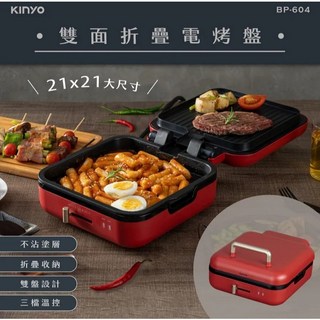 KINYO 煎烤兩用雙面折疊電烤盤 BP-604 功能電烤盤 不沾電烤爐 無煙烤肉爐 BBQ 烤肉架 中秋節烤肉 烤盤