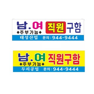 직원구함현수막 7-2-114 현수막제작, 2번디자인, 고리(노끈없음)
