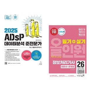 (전용문) 2025 이지패스 ADsP 데이터분석 준전문가 + (고소현) 2026 이기적 정보처리기사 필기+실기 올인원 (전2권)