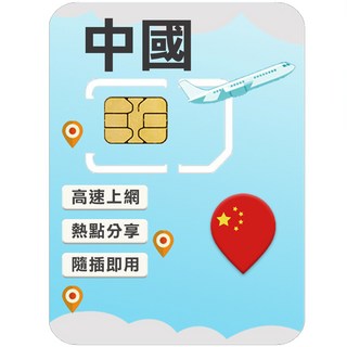中國高速上網SIM卡 (免翻牆), 1個, 8天, 每日2GB高速上網