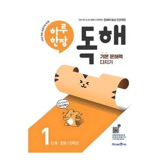 하루 한장 독해 1단계: 초등 1ㆍ2학년:기본 문해력 다지기, 초1 + 초2/1단계, 미래엔