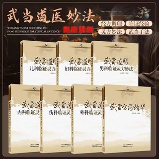 【2件9.8折】正版7本武噹道醫外科兒科㛿科男科內科傷科方藥精華臨證靈方妙法【椰子圖書 】, 武當道醫妙法7本