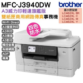 Brother MFC-J3940DW A3旗艦版雙紙匣商用網路傳真事務機