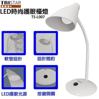 好康加 TRISTAR三星 LED護眼檯燈 TS-L007 環光，時尚節能，多角度調整，保護視力