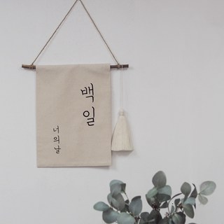 <사각 타슬 가랜드> - 자수 월배너 백일 돌잔치 환갑 칠순 가랜드, D, 1개